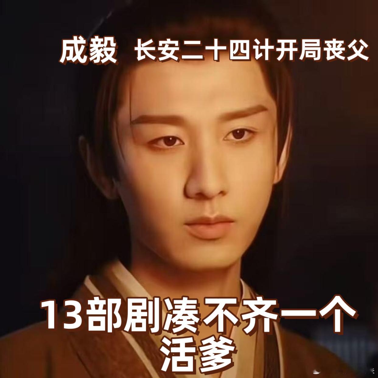 成毅13部剧凑不出1个活爹谁懂这个离谱宿命！成毅演了 13 部剧，角色的爹要么下