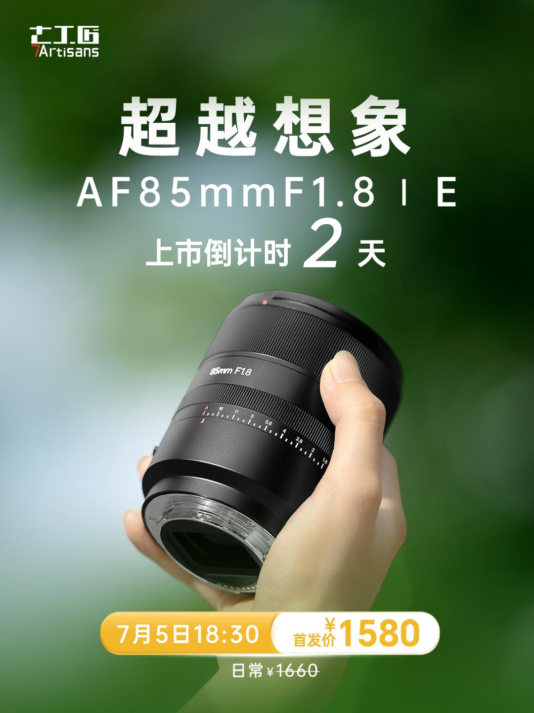 新品上市倒计时2天。AF85mmF1.87月5日18:30正式上市发售...