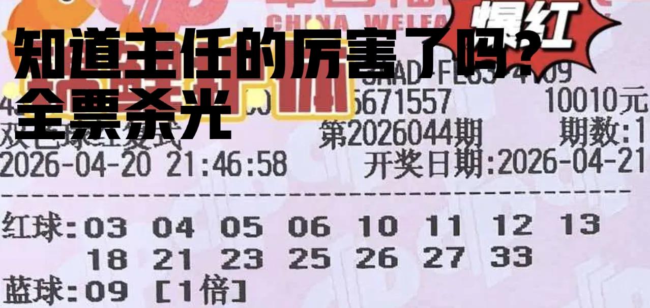 厉害了，我的哥！万元大票全票杀光，竟然可以一个号不中，主任下手还是一如既往地狠，