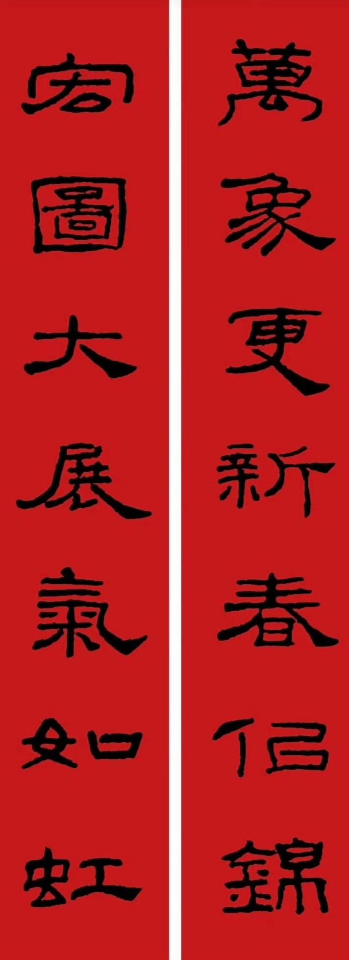 马年隶书对，对联收起来？