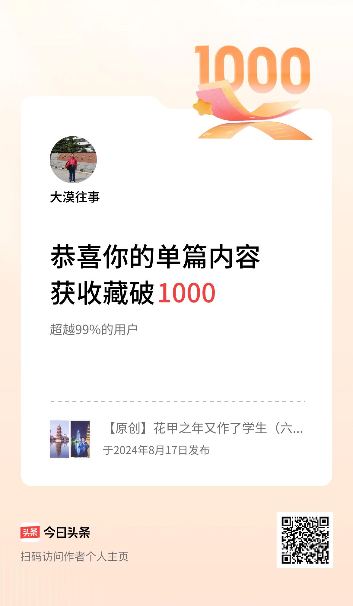 单篇内容获收藏量破1000啦！