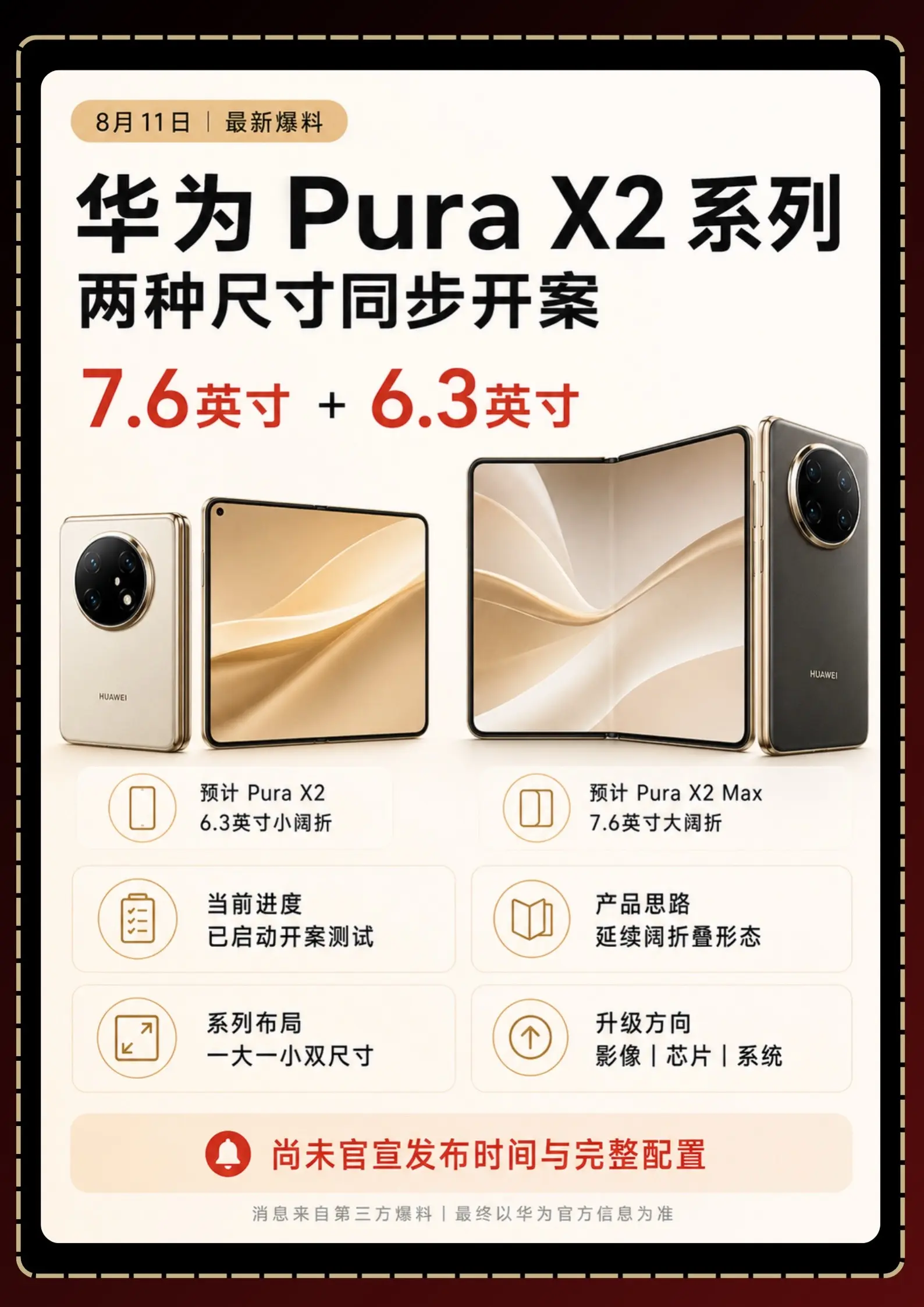 华为Pura X2系列开案测试！华为Pura X2系列现已进入开案测试...