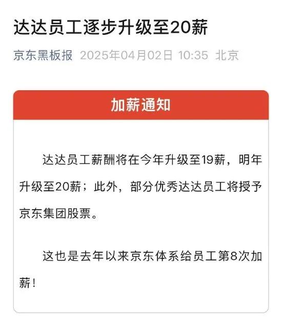 管理骑手有一套！达达总部员工集体涨薪，网友：你以为社保是白缴的？

最近，京东又