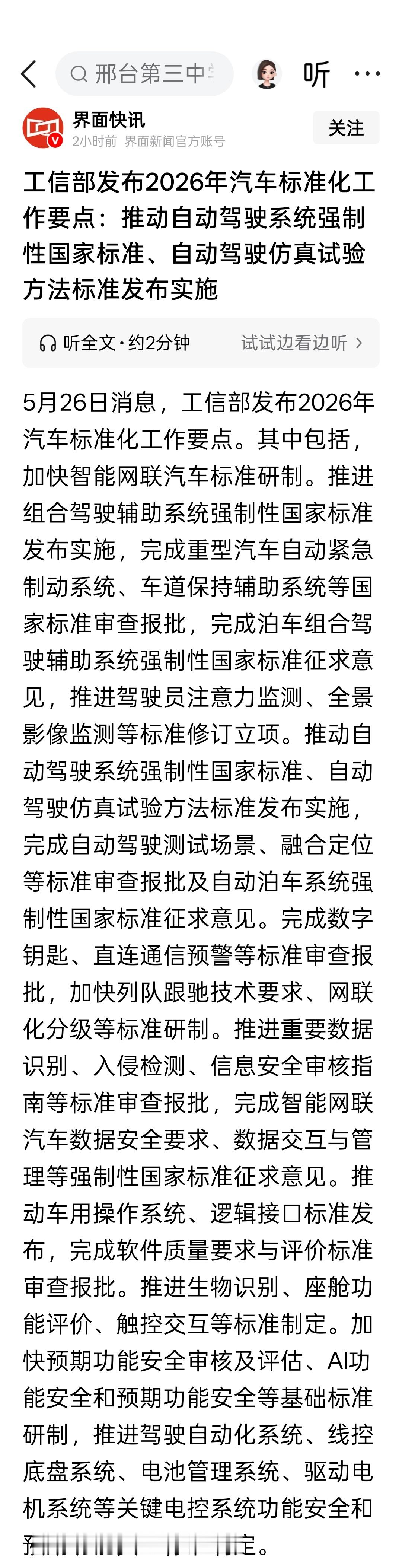 工信部发布2026年汽车标准化工作要点：推动自动驾驶系统强制性国家标准、自动驾驶