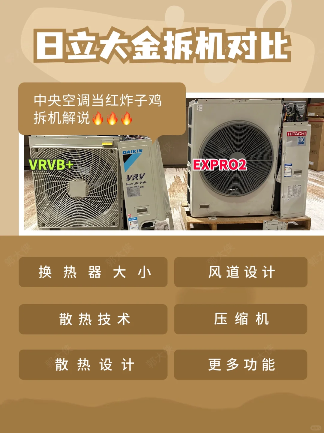 拆🔥🔥｜日立的EXPRO2有没有大金VRVB+好❓
