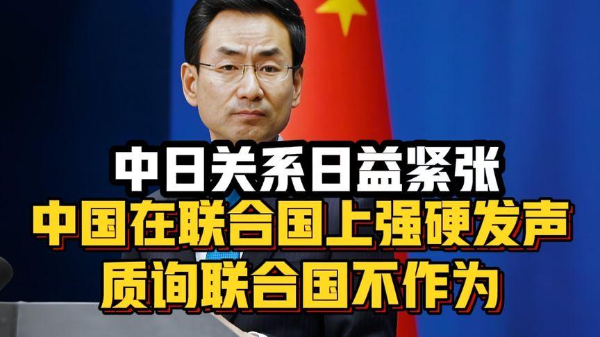 中国在联合国上强硬发声，质询联合国不作为