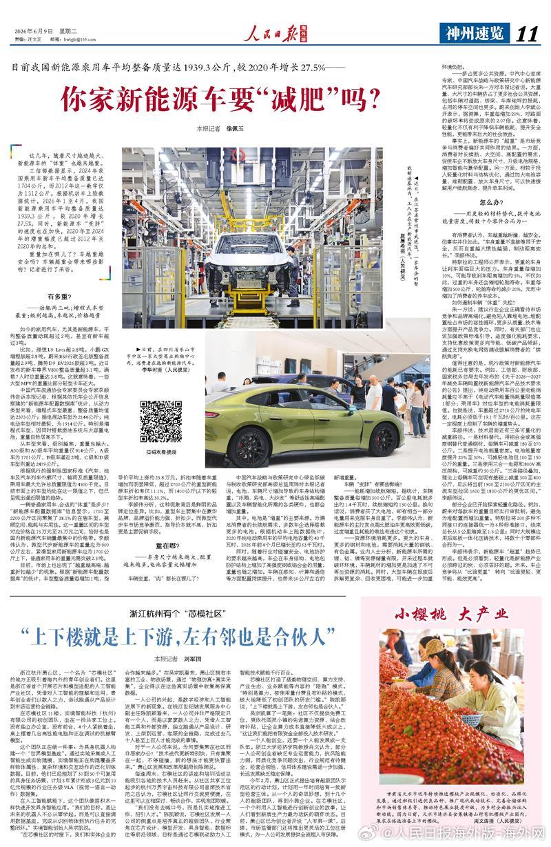 【今日#人民日报海外版导读# | 你家新能源车要“减肥”吗？】今日出版的#人民日