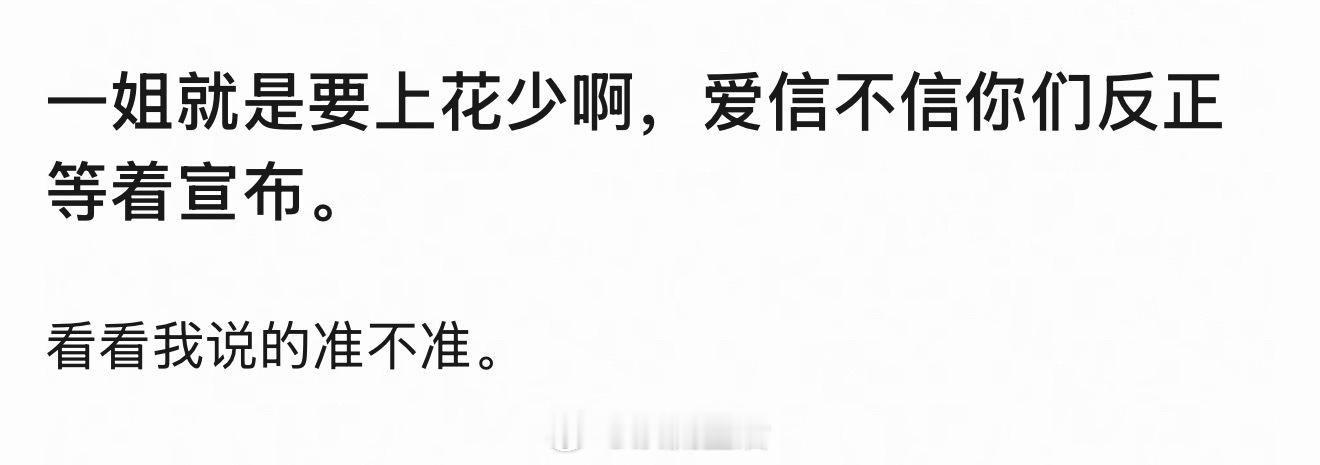 印象中一姐没上过真人秀吧？我不信。 