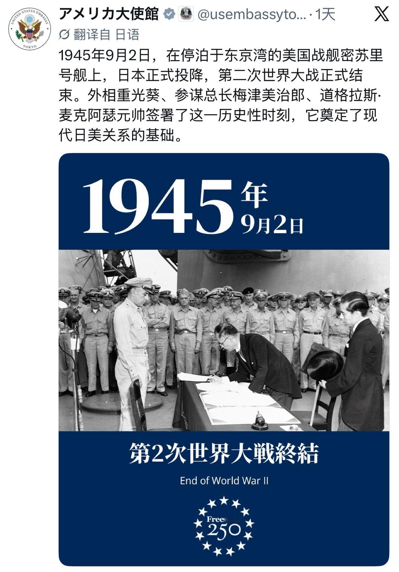 美国驻日大使馆英日双语发帖：

9月2日，日本投降，轴心国发起的二战正式结束，奠