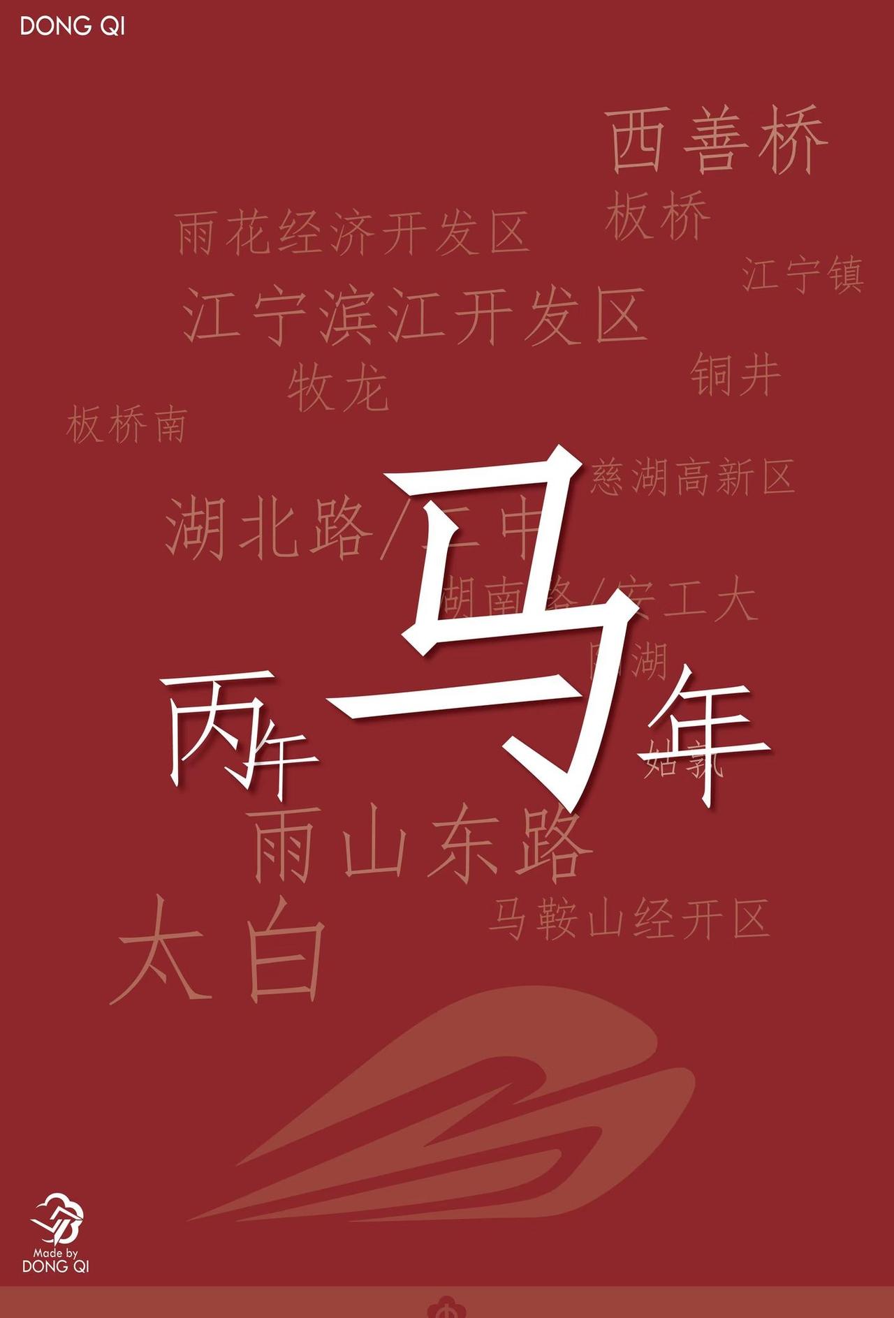 丙午马年，「马鞍山」地铁来了！
晚上临时赶工而成，之前一直没啥灵感
南京地铁 地