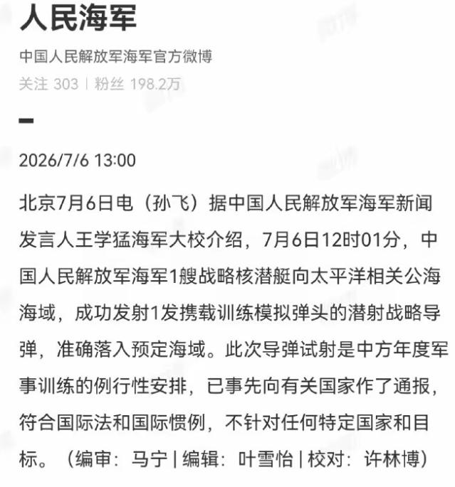果然，中国发射一发潜射战略导弹后，熟悉的剧本又上演了！

7月6日通报刚发出，日