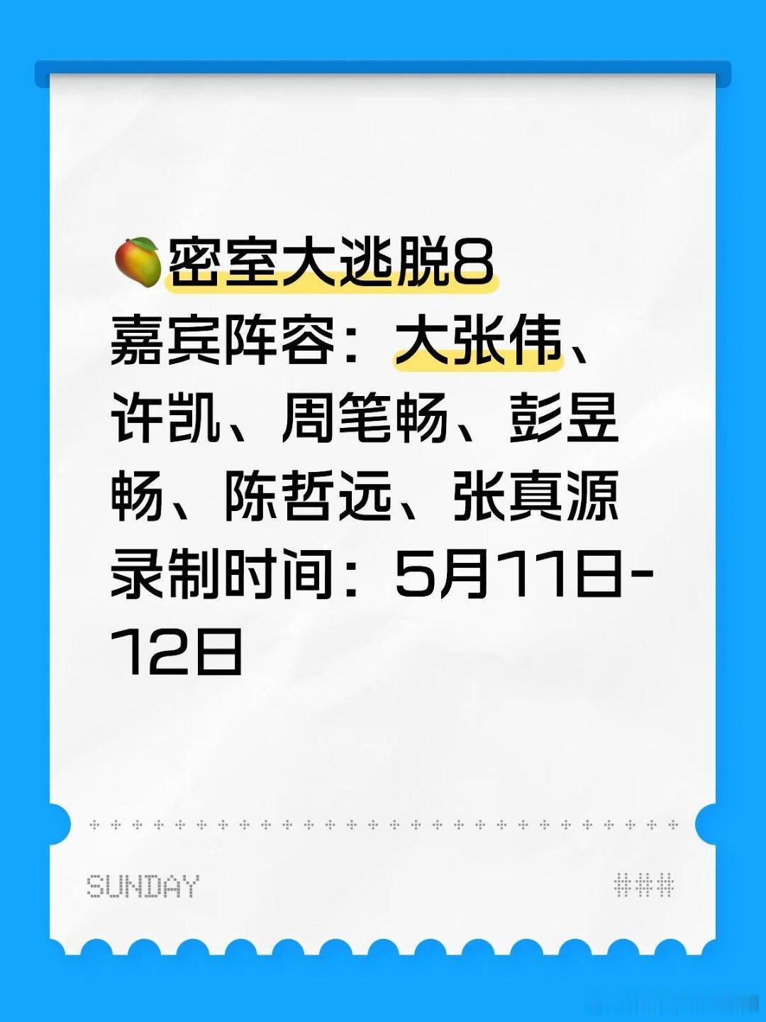 🥭密室大逃脱8阵容嘉宾&5.11-5.12录制🥭密室大逃脱8嘉宾阵容：大张伟