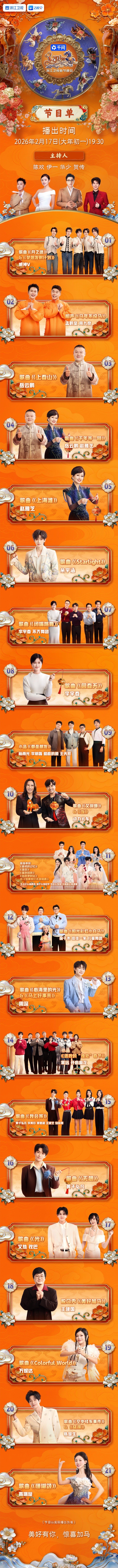 浙江卫视春晚节目单来了浙江卫视春晚 短剧顶流组团炸场；元气歌声治愈满分；天籁之音