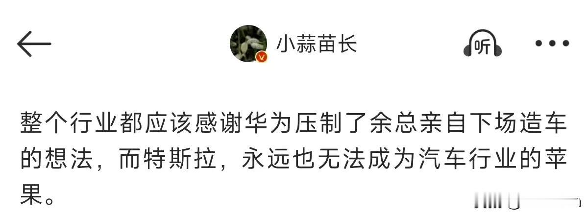 小蒜苗：友商应该庆幸华为没亲自造车。

小蒜苗老师是觉得这么多界合起来都干不过小