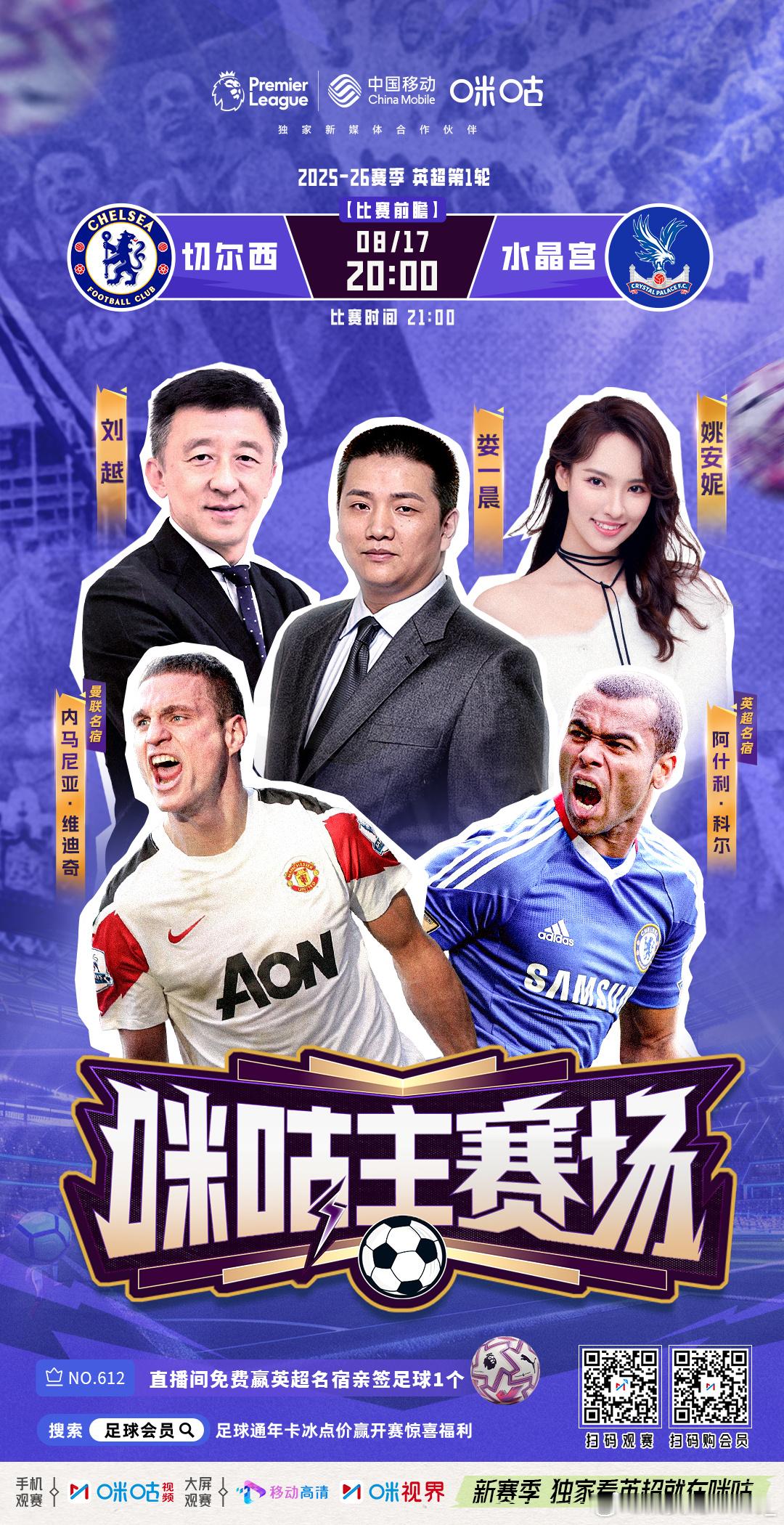 英超第一轮，来咪咕和名宿一起看球聊球，还有名宿签名足球可以抽[耶]  比赛的对阵