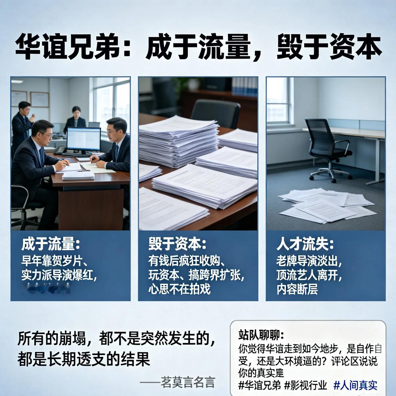 原来，华谊兄弟走到今天，一点都不冤
 
曾经风光无限的影视巨头，市值几百亿，垄断