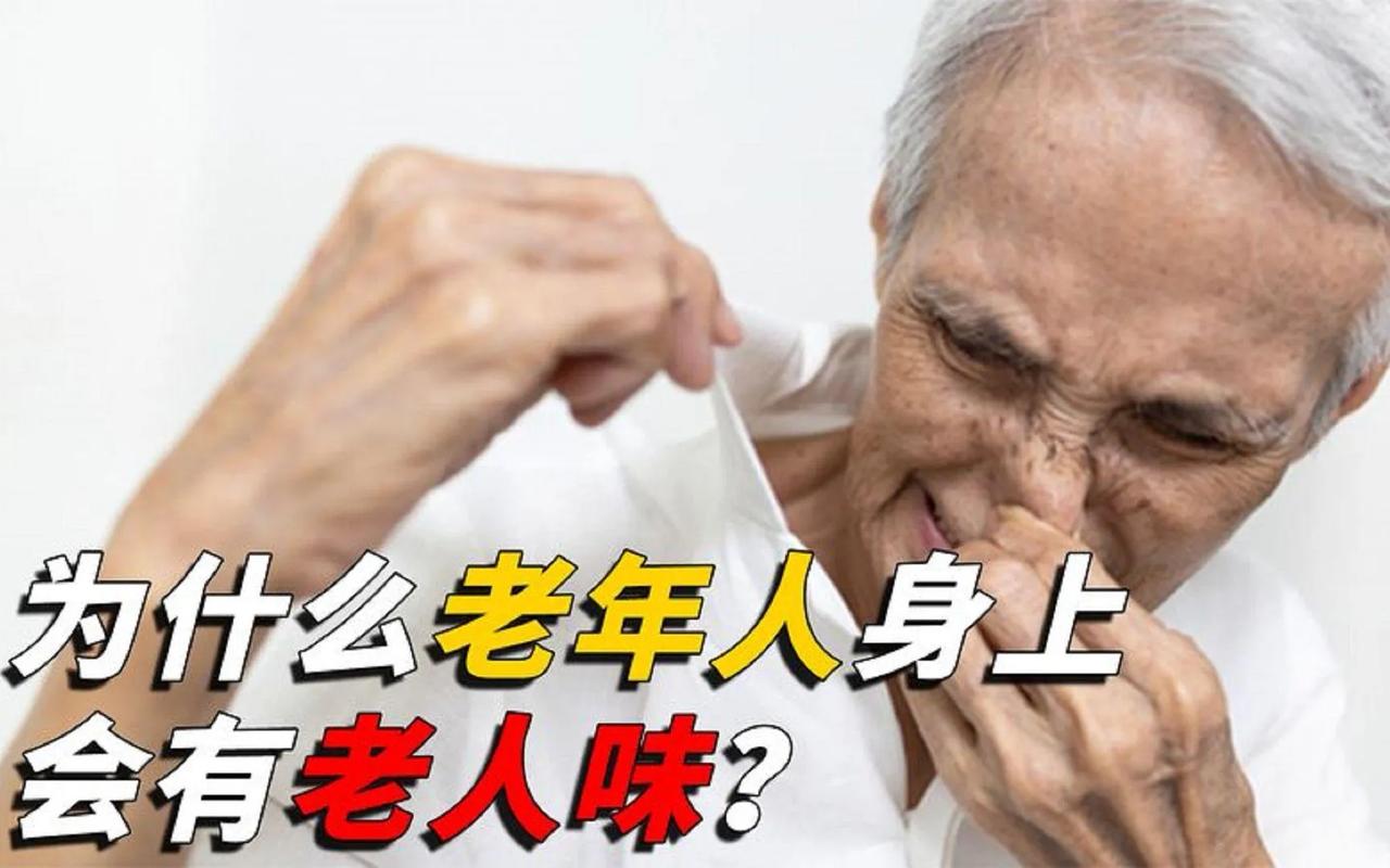 老人味的祸首被揪出！医生提醒：55 岁后要少碰，老了也没味！

网上流传“老人味