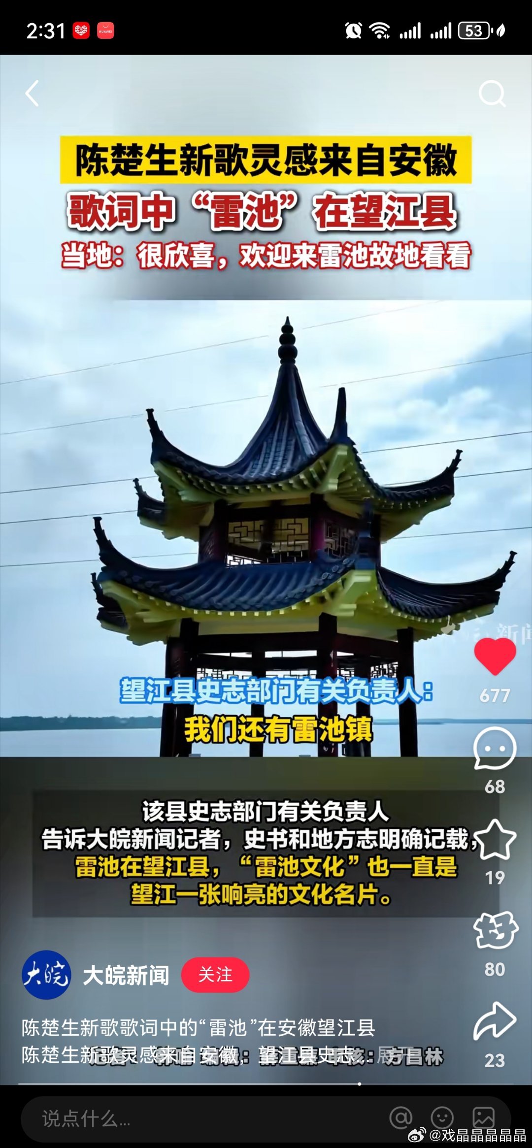 大皖新闻报道，陈楚生新歌《被大雨冲刷的城市》歌词中提到的雷池在望江县，这首歌也是