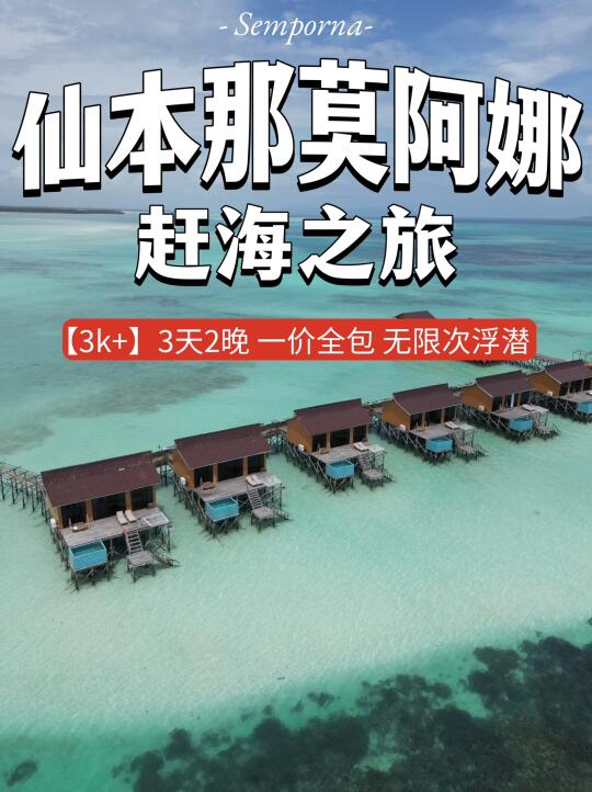 仙本那莫阿娜❗️3k+体验三天两晚赶海之旅😍