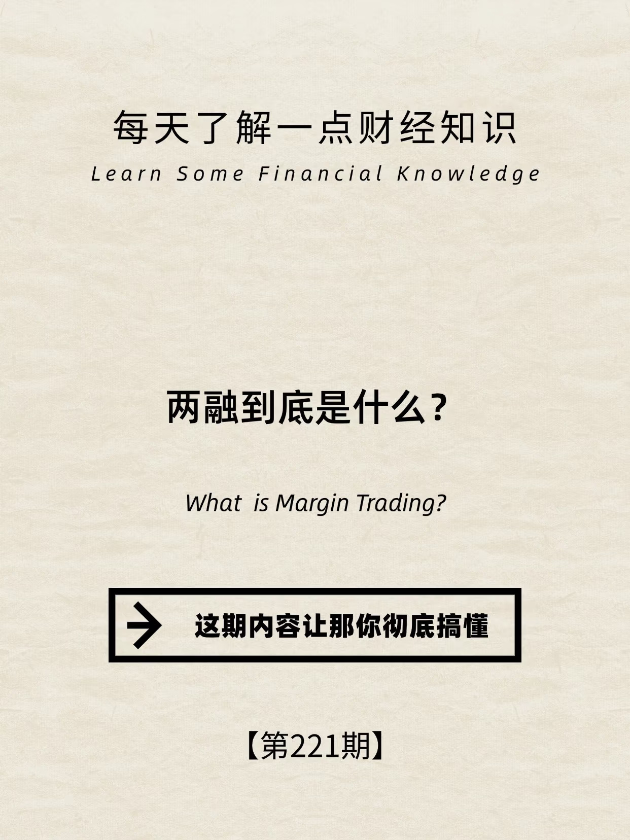 财经小常识第221期:两融到底是什么？