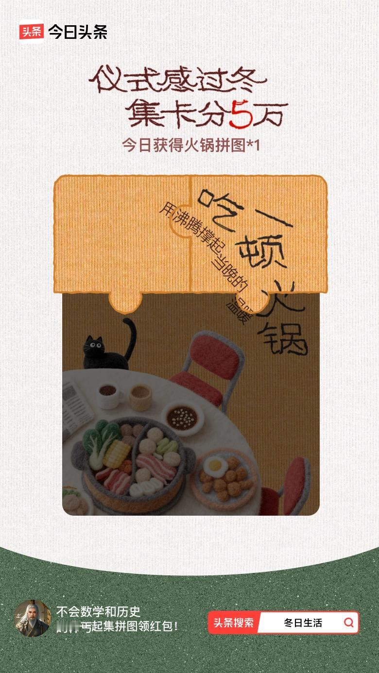 我参与了【冬日集拼图】活动，今天也是仪式感满满的一天～戳这里👉🏻快来一起集拼