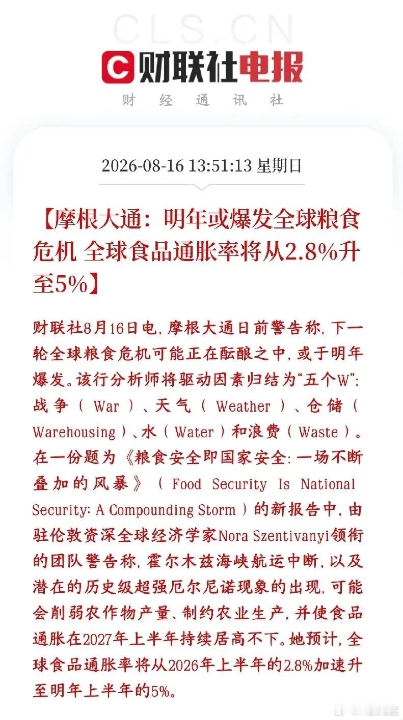 大机构预警！明年全球粮食通胀或将持续上行摩根大通最新报告发出重磅预警：明年全球或
