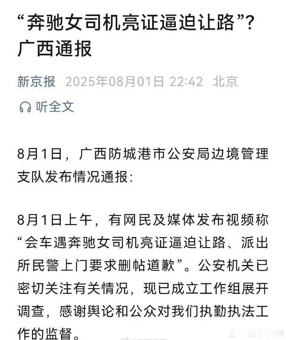 奔驰让路事件男子称被要求删视频道歉“亮证姐”能精准“查户口”，派出所连夜上门催删
