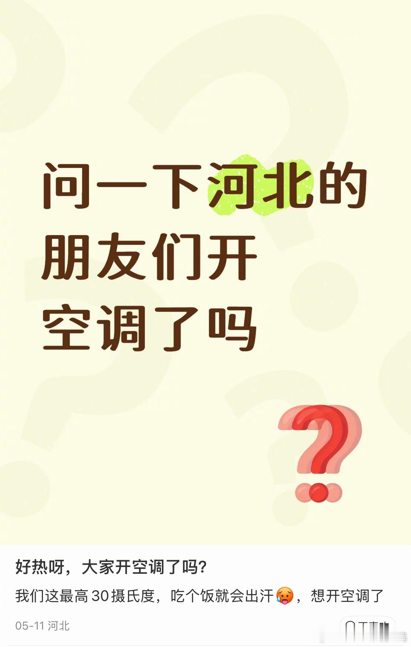 河北连续高温空调太忙了好热啊 大家开空调了吗？ 
