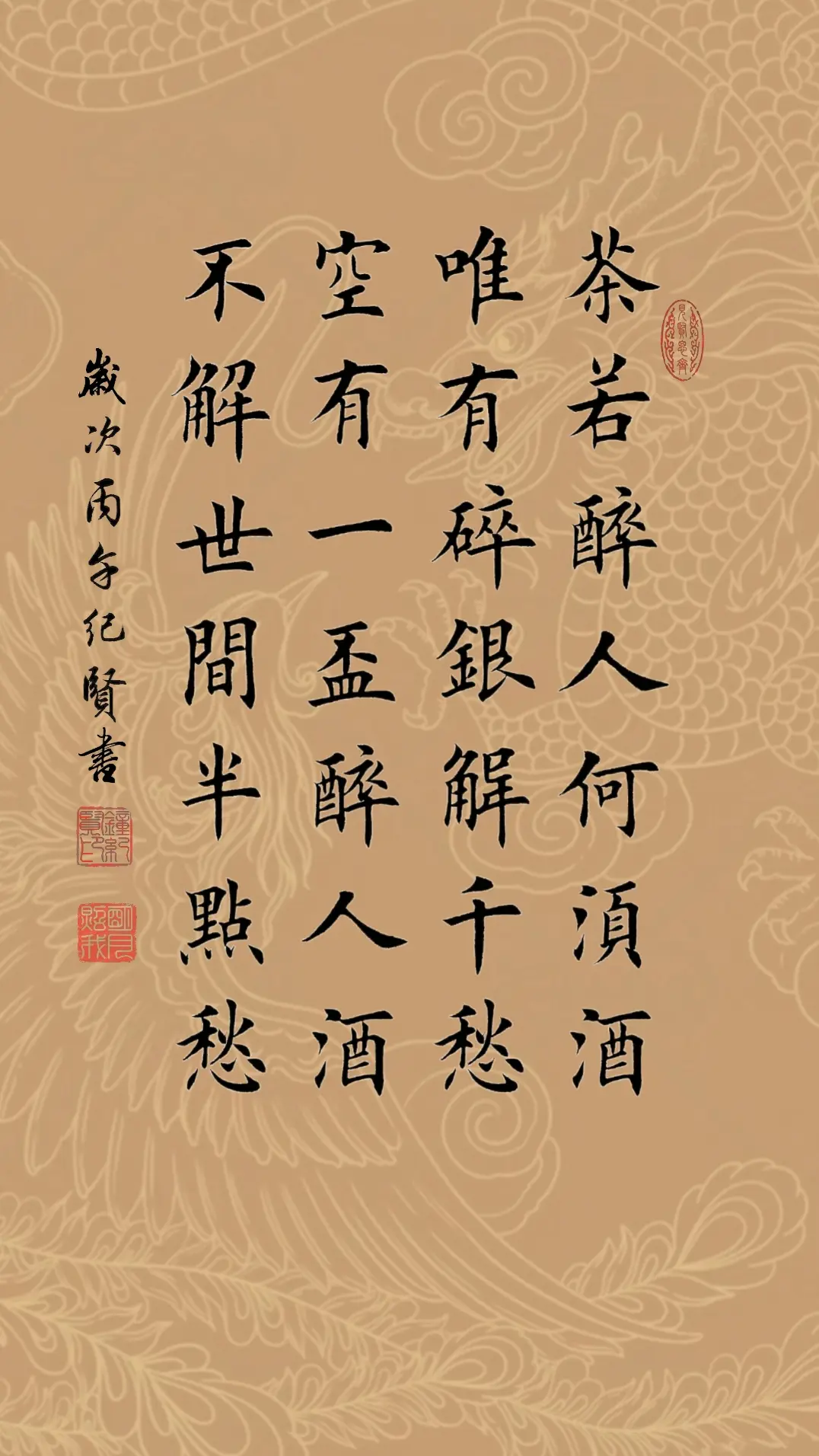 茶若醉人何须酒 唯有碎银解千愁 空有一杯醉人酒 不解世间半点愁