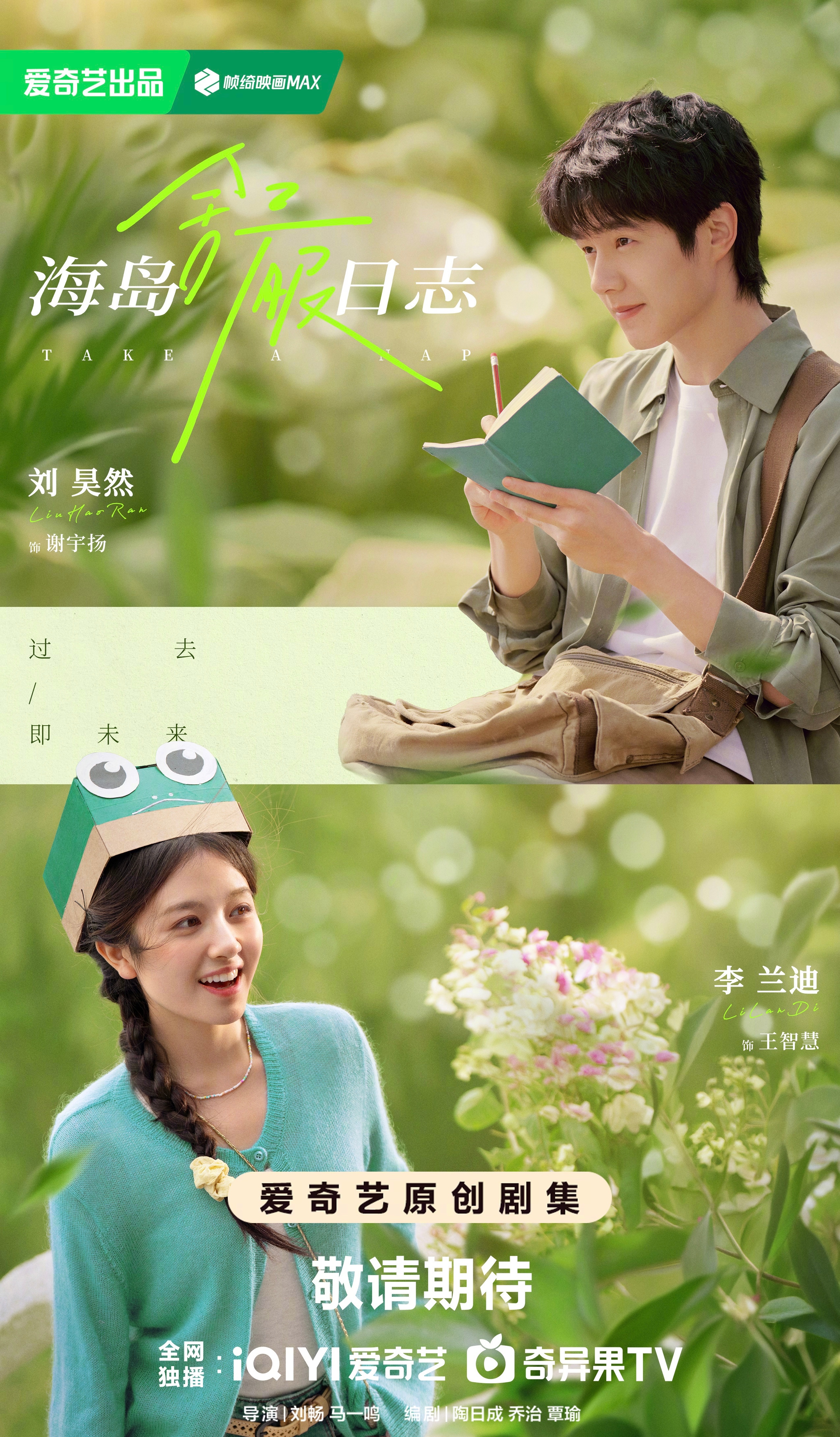刘昊然X李兰迪主演奇幻爱情剧《海岛舒服日志》预计10月播出～ 
