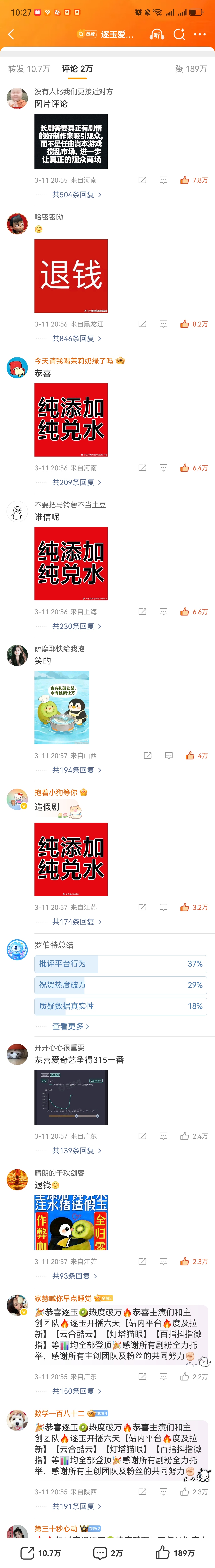 逐玉破万评论区👇，好像还被删评好多了？ 逐玉爱奇艺破万