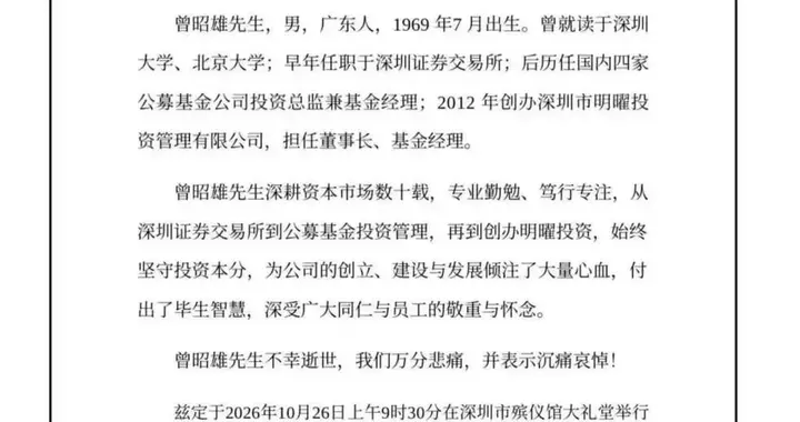 突发讣告！曾昭雄因病于10月20日5时03分在深圳逝世，享年57岁