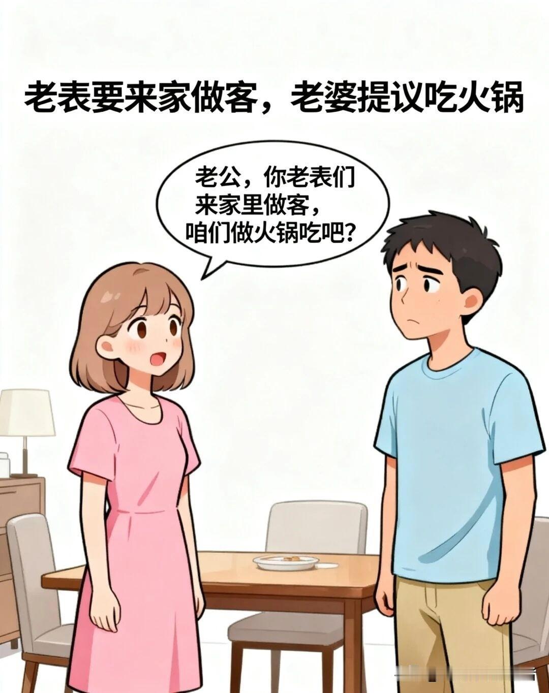 趣味漫画：女：老公，你老表们来家里做客，咱们做火锅吃吧？
男：做什么火锅，你做点