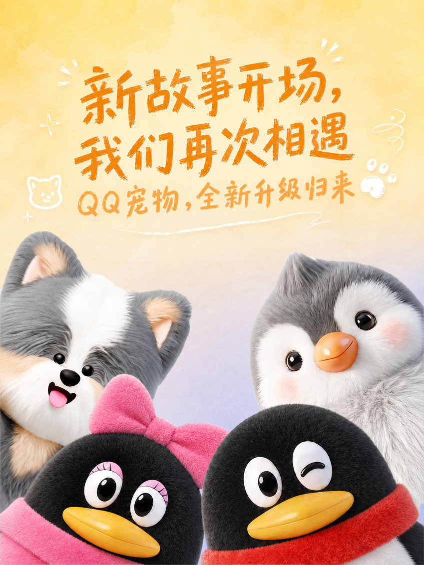 腾讯全新QQ宠物上线 我的QQ现在虽然登陆着，但好久都没有看上面的信息了，现在日