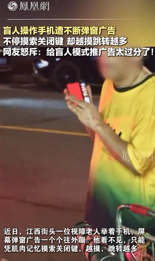 “真该整治了”！江西，一盲人在操作手机的时候，屏幕上突然弹出来广告，而且是一个接