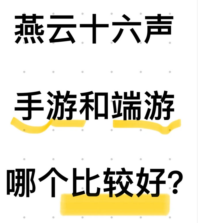 《燕云十六声》手游和端游哪个比较好玩游戏？    