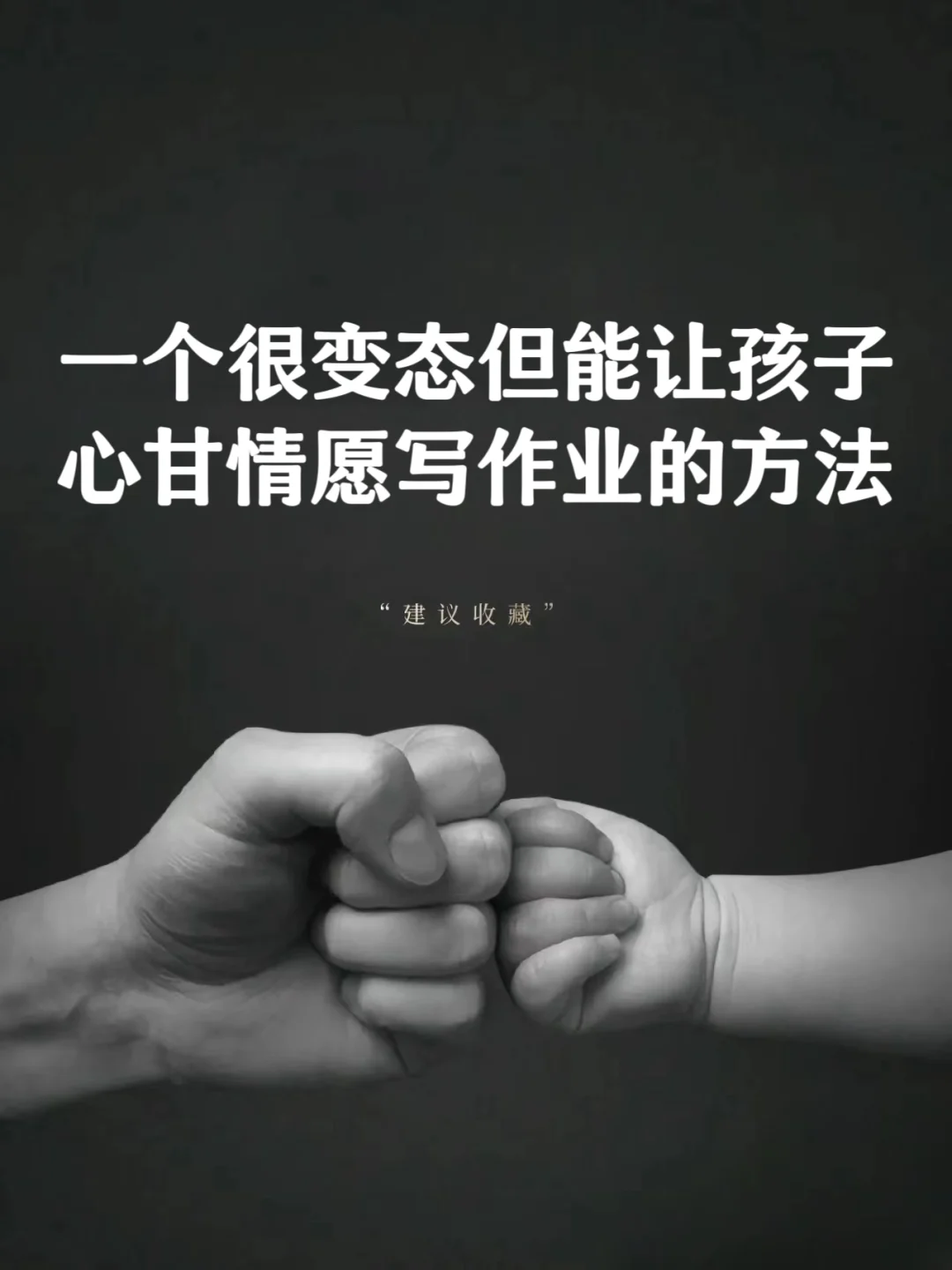 一个很变态但能让孩子心甘情愿写作业的方法