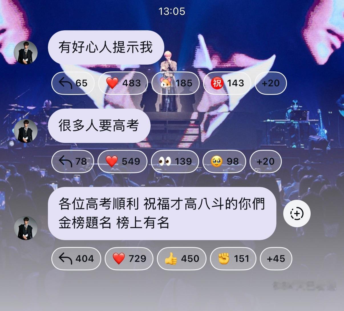 炎亚纶给高考生送祝福 