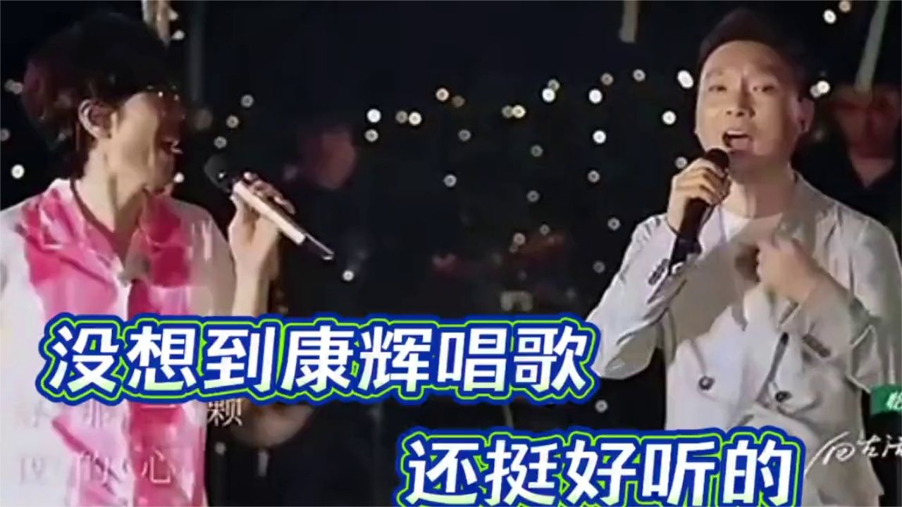 以为康辉唱歌只是走个过场。怎料一开口惊艳全场，有才！