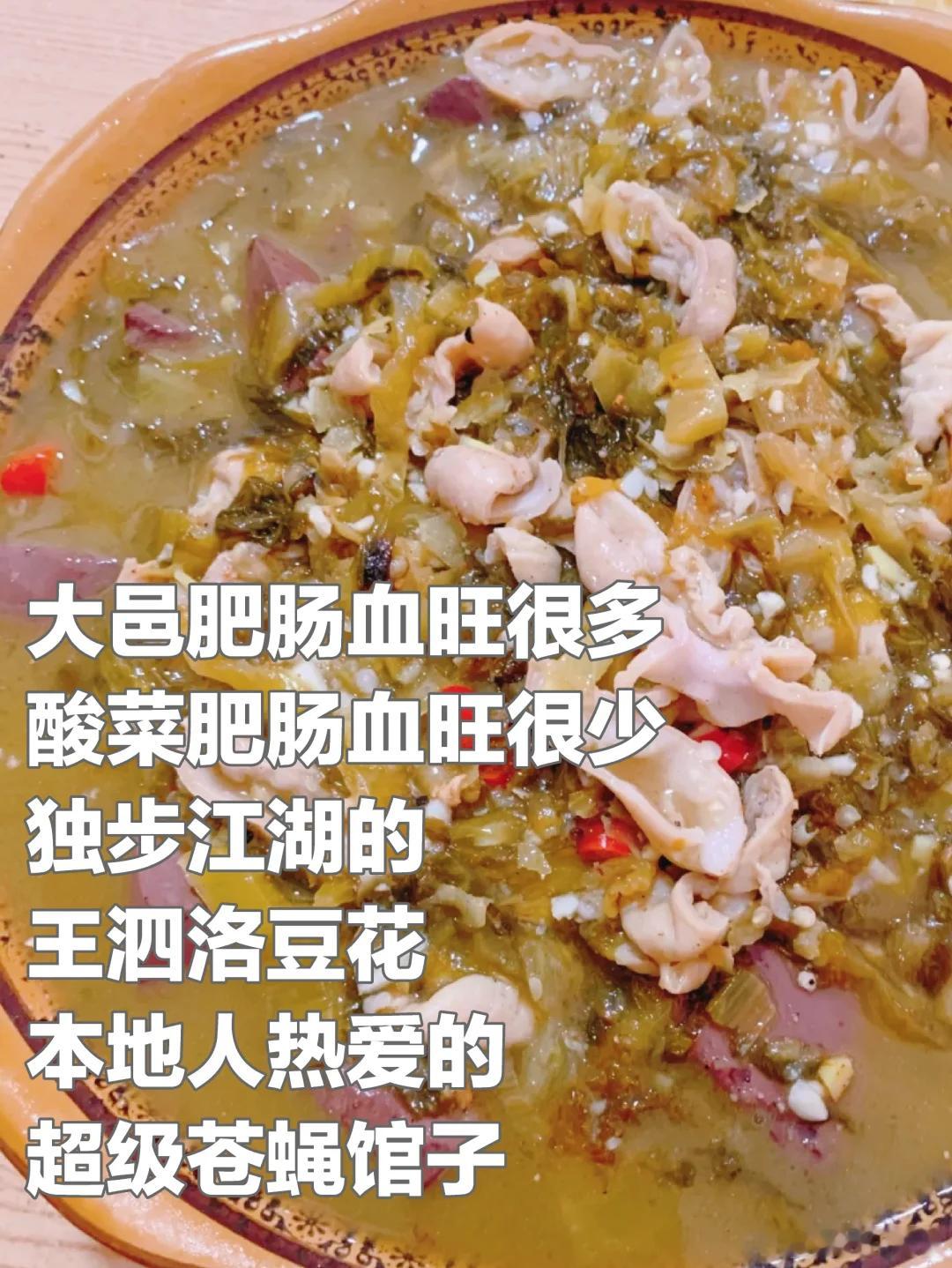 成都美食推荐·大邑·王泗骆豆花大邑肥肠血旺很多，酸菜肥肠血旺很少，独步江湖的这家