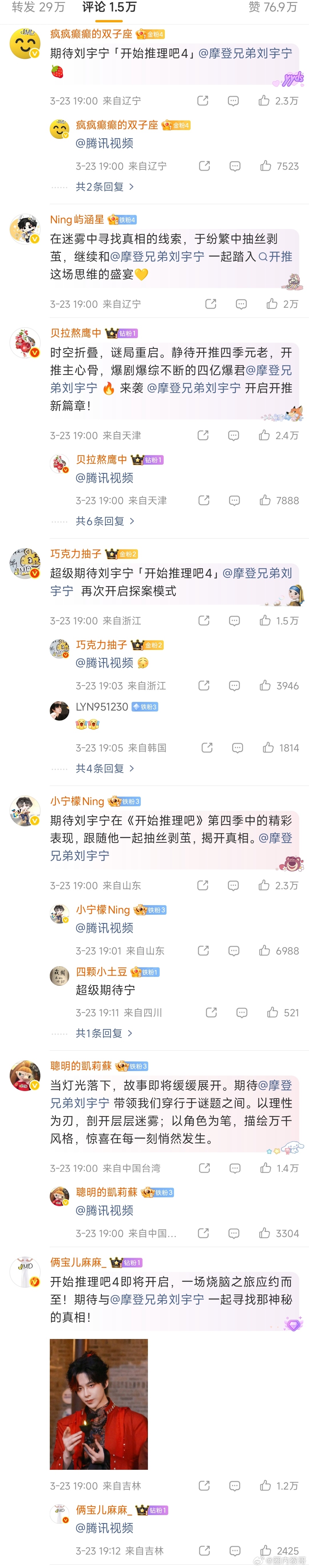 还真的是这样！刘宇宁粉丝在开始推理吧4的微博下kp，前排前十全被宁丝占据，前20