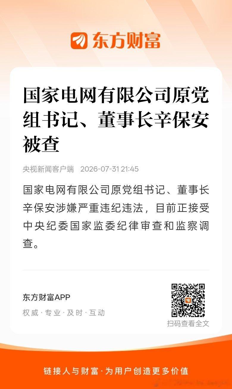 东方财富股票【国家电网有限公司原党组书记、董事长辛保安被查】国家电网有限公司原党