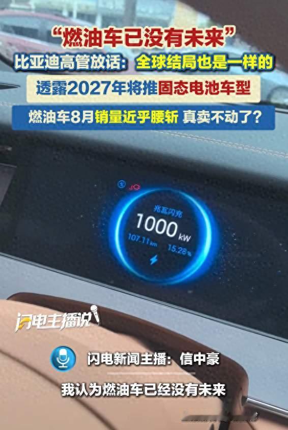 燃油车没未来？比亚迪放出重磅信号