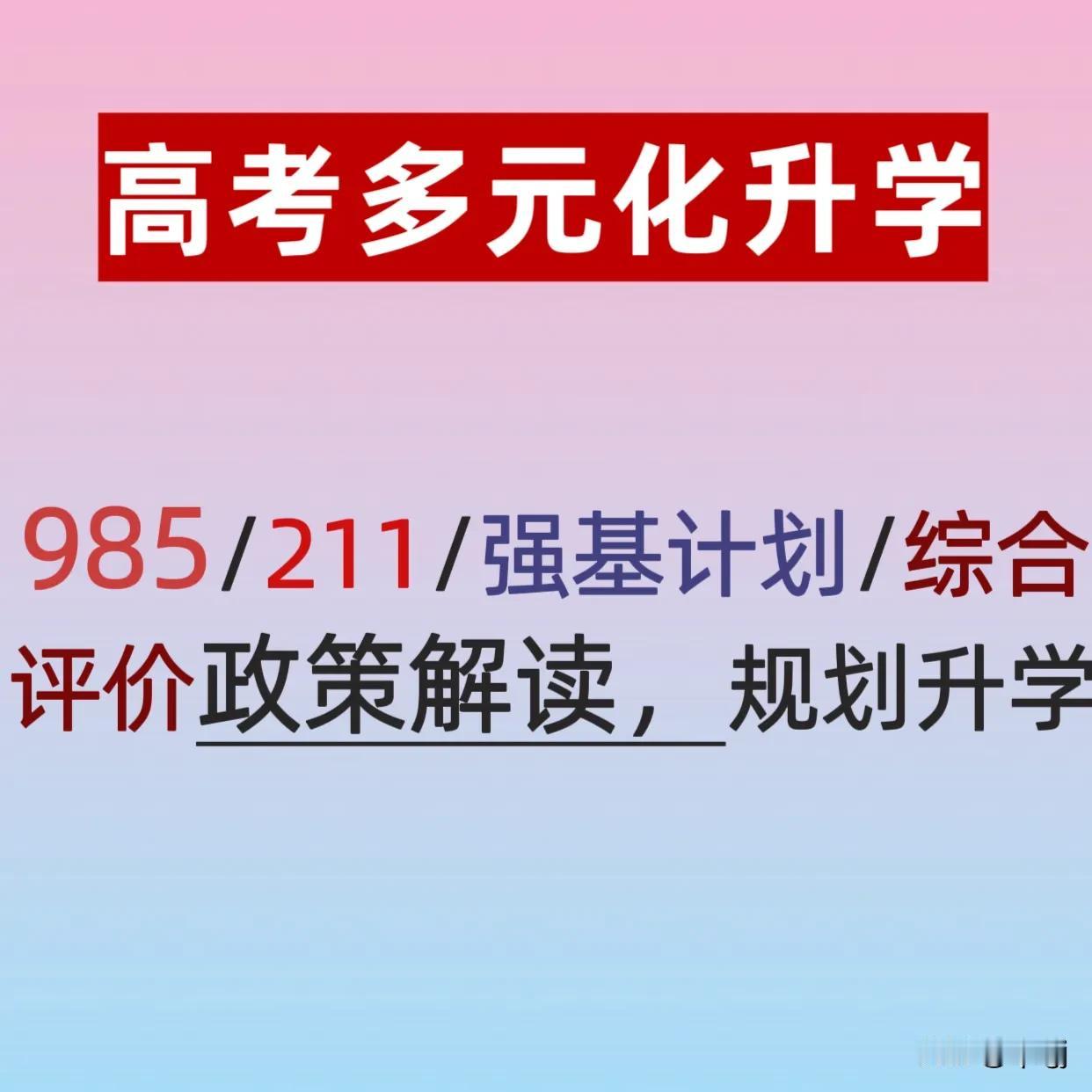 2025年高考预估人数超过1400万+,史上最残酷高考年份即将来临……
●本科学