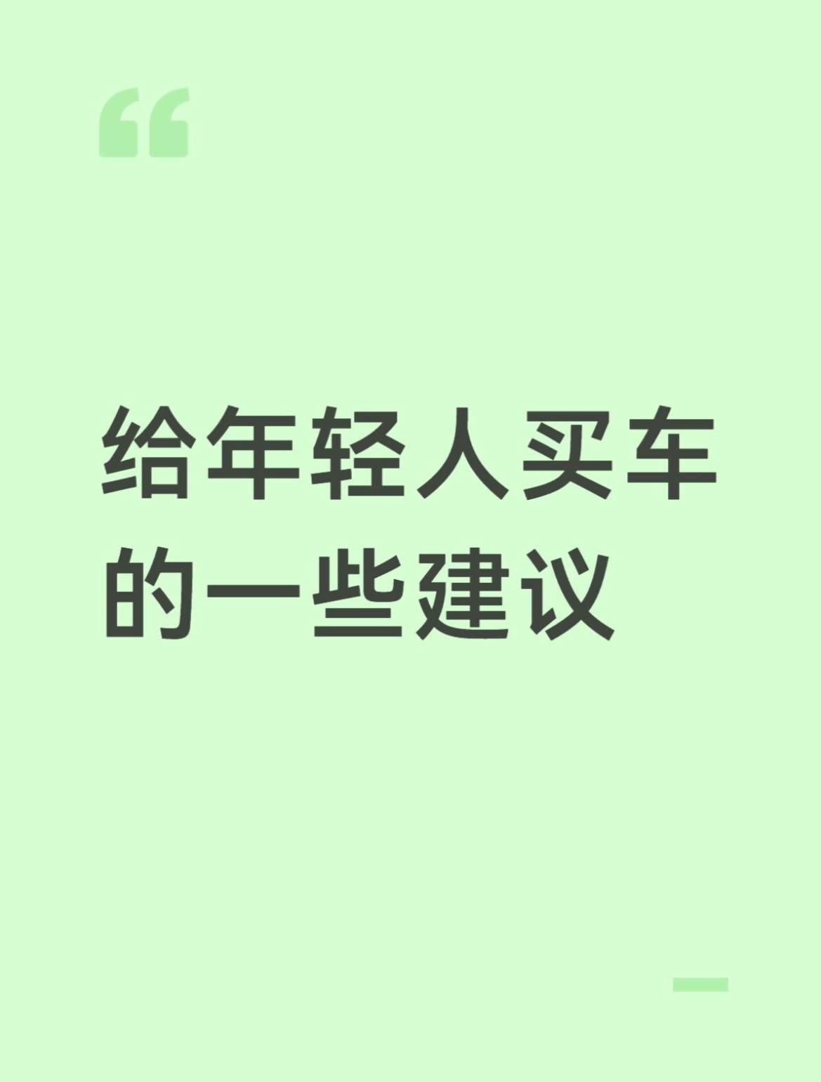 给年轻人买车的一些建议 