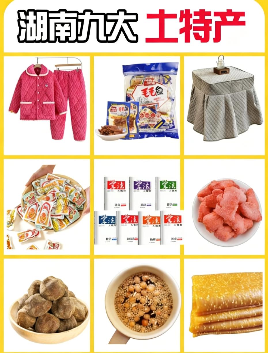 外地人看了一脸懵，
湖南人看完直接笑出眼泪：
这哪是土特产，
明明是刻在DNA里