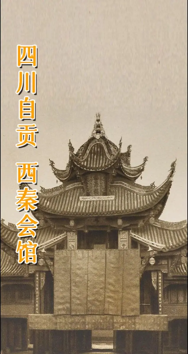 四川 自贡 西秦会馆。