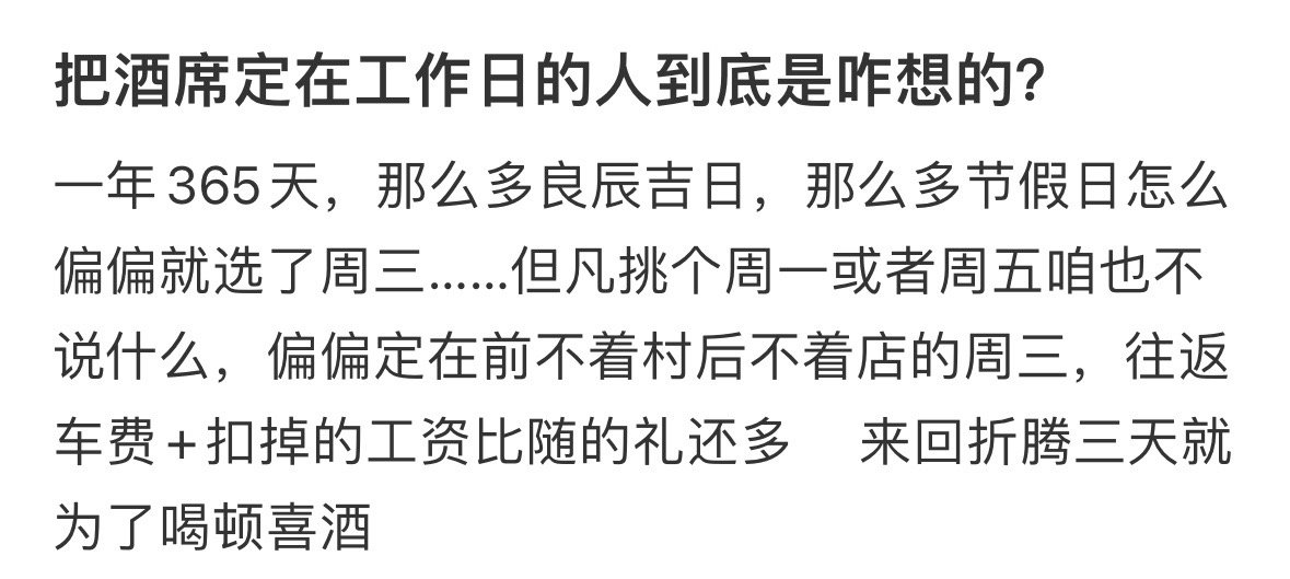 把酒席定在工作日的人到底是咋想的 ​​​