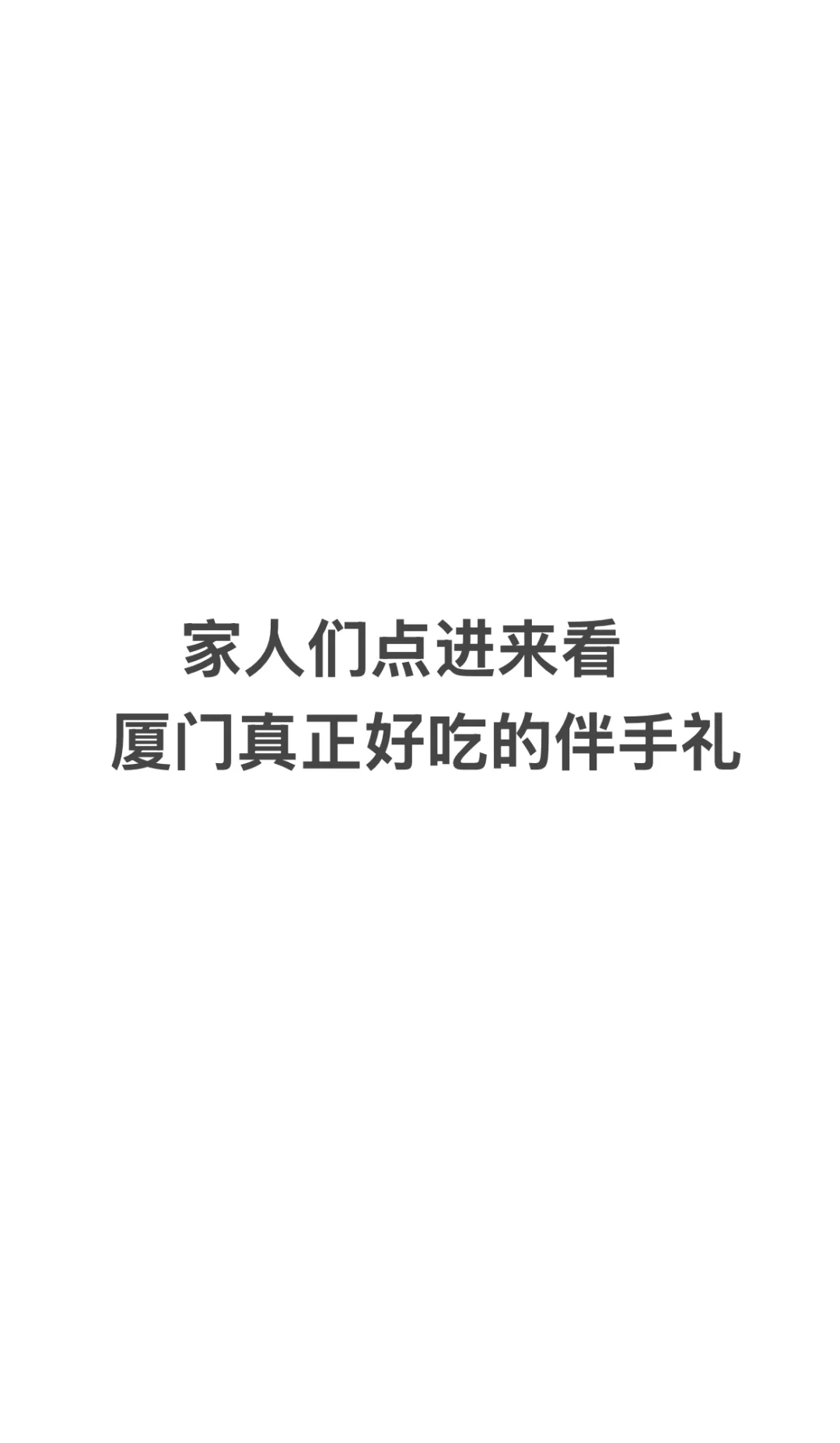 wok…原来这些才是厦门好吃的伴手礼！！