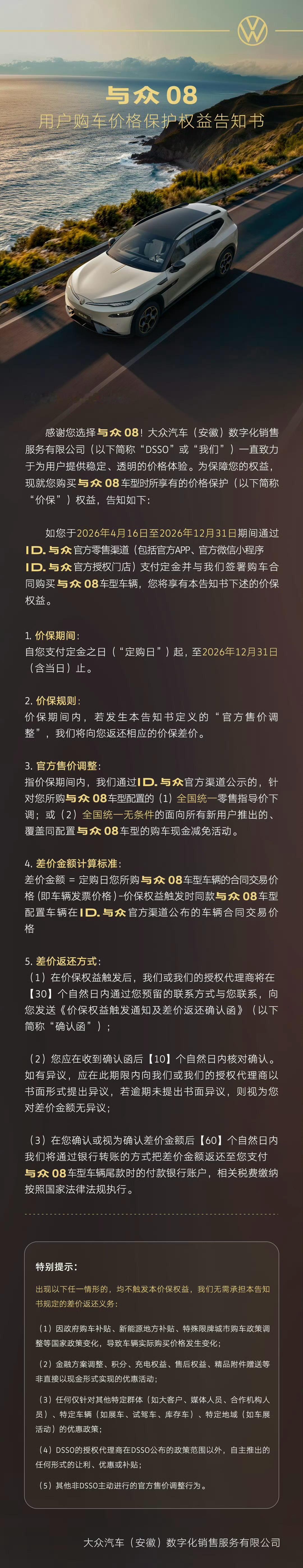 大众安徽宣布为 与众08 提供“价保”，即如果价保期间官方指导价调整，则为车主“
